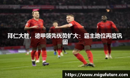 拜仁大胜，德甲领先优势扩大：霸主地位再度巩固
