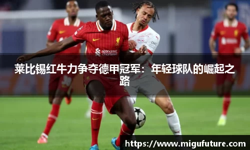 莱比锡红牛力争夺德甲冠军：年轻球队的崛起之路