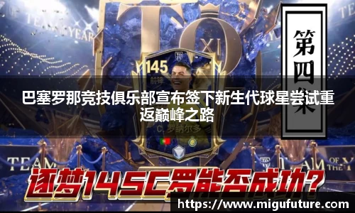 巴塞罗那竞技俱乐部宣布签下新生代球星尝试重返巅峰之路