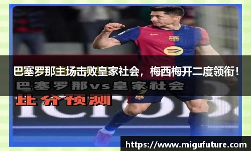 巴塞罗那主场击败皇家社会，梅西梅开二度领衔！