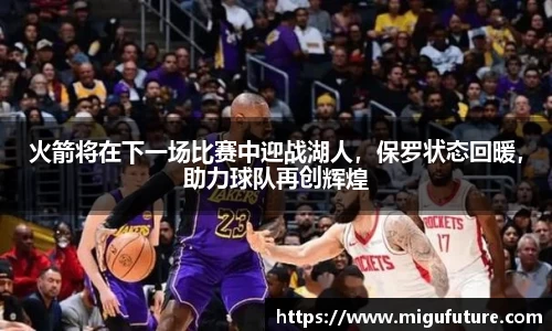 火箭将在下一场比赛中迎战湖人，保罗状态回暖，助力球队再创辉煌