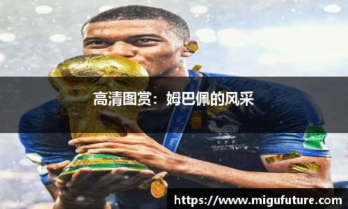 高清图赏：姆巴佩的风采