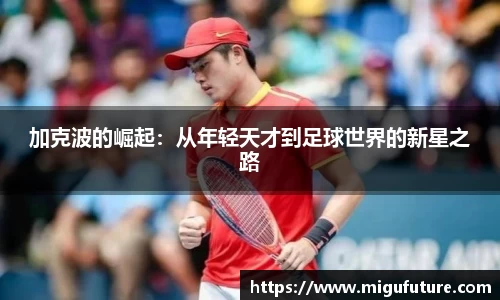 加克波的崛起：从年轻天才到足球世界的新星之路