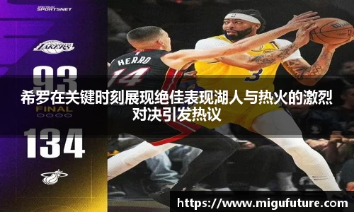 希罗在关键时刻展现绝佳表现湖人与热火的激烈对决引发热议