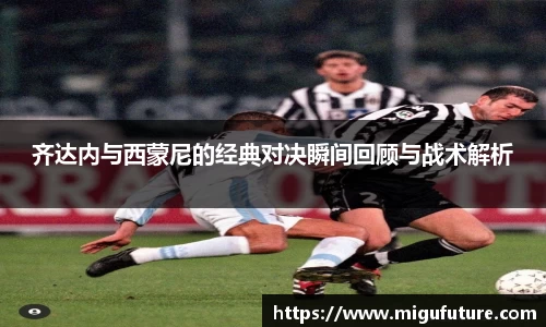 齐达内与西蒙尼的经典对决瞬间回顾与战术解析