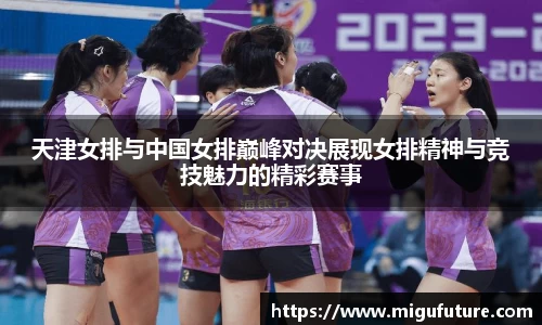 天津女排与中国女排巅峰对决展现女排精神与竞技魅力的精彩赛事