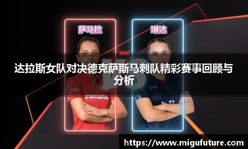 达拉斯女队对决德克萨斯马刺队精彩赛事回顾与分析
