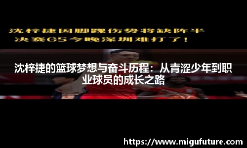 沈梓捷的篮球梦想与奋斗历程：从青涩少年到职业球员的成长之路
