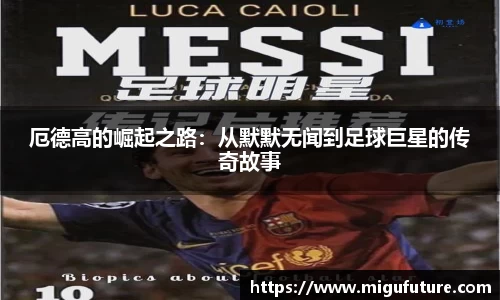 厄德高的崛起之路：从默默无闻到足球巨星的传奇故事