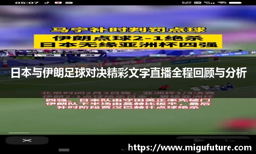 日本与伊朗足球对决精彩文字直播全程回顾与分析