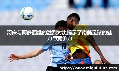 河床与阿多西维的激烈对决揭示了南美足球的魅力与竞争力