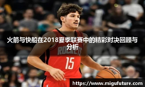 火箭与快船在2018夏季联赛中的精彩对决回顾与分析