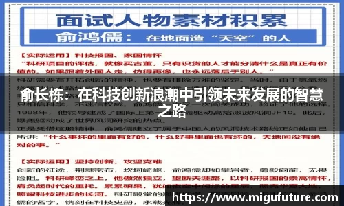 俞长栋：在科技创新浪潮中引领未来发展的智慧之路