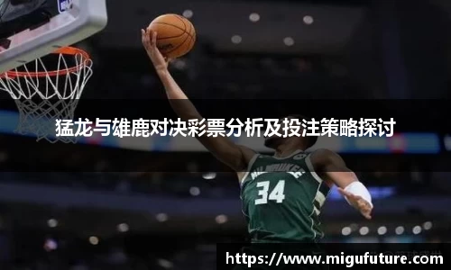 猛龙与雄鹿对决彩票分析及投注策略探讨