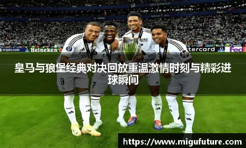 皇马与狼堡经典对决回放重温激情时刻与精彩进球瞬间