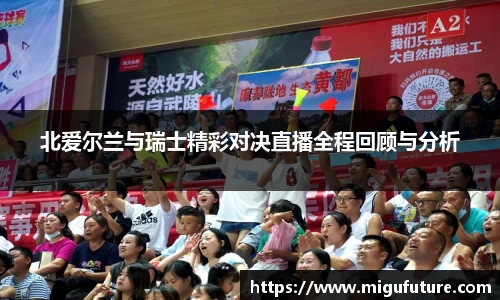 北爱尔兰与瑞士精彩对决直播全程回顾与分析