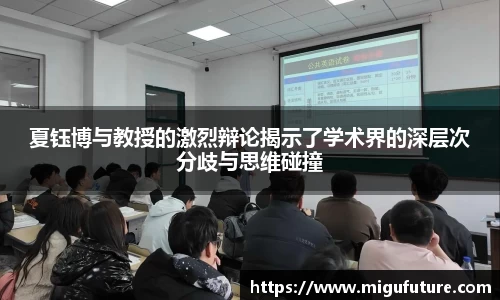 夏钰博与教授的激烈辩论揭示了学术界的深层次分歧与思维碰撞