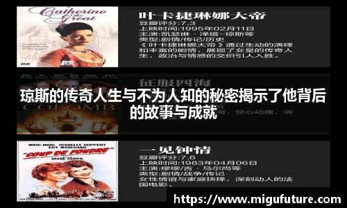 琼斯的传奇人生与不为人知的秘密揭示了他背后的故事与成就
