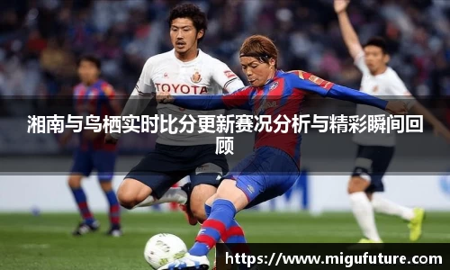 湘南与鸟栖实时比分更新赛况分析与精彩瞬间回顾
