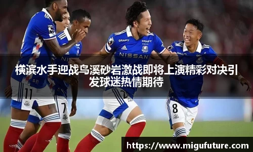 横滨水手迎战鸟溪砂岩激战即将上演精彩对决引发球迷热情期待