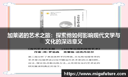 加莱诺的艺术之旅：探索他如何影响现代文学与文化的深远意义