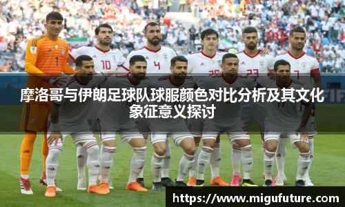 摩洛哥与伊朗足球队球服颜色对比分析及其文化象征意义探讨
