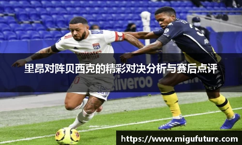 里昂对阵贝西克的精彩对决分析与赛后点评