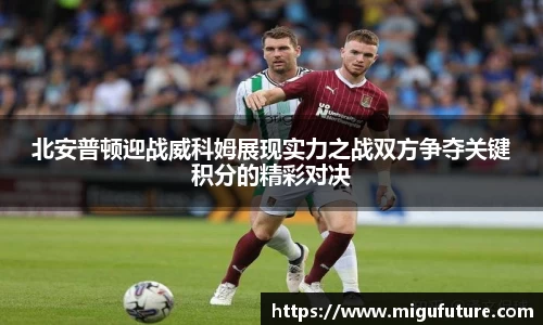 北安普顿迎战威科姆展现实力之战双方争夺关键积分的精彩对决