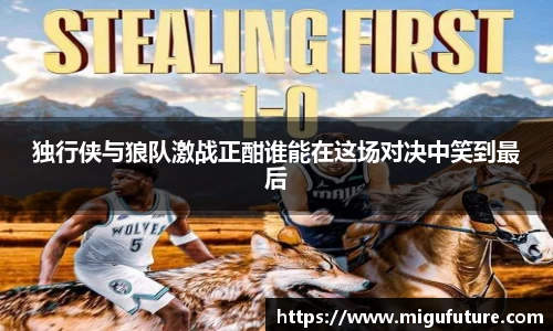独行侠与狼队激战正酣谁能在这场对决中笑到最后