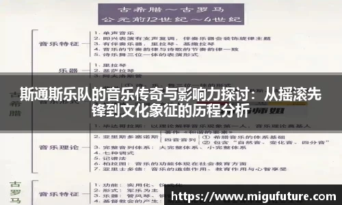 斯通斯乐队的音乐传奇与影响力探讨：从摇滚先锋到文化象征的历程分析