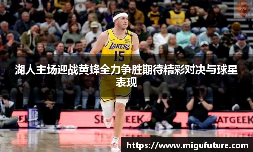 湖人主场迎战黄蜂全力争胜期待精彩对决与球星表现