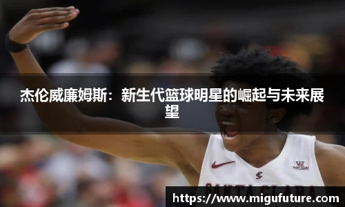 杰伦威廉姆斯：新生代篮球明星的崛起与未来展望
