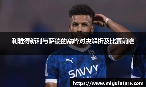 利雅得新利与萨德的巅峰对决解析及比赛前瞻