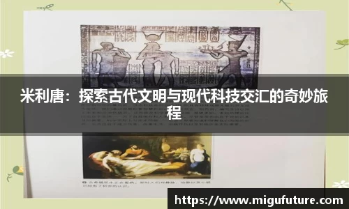 米利唐：探索古代文明与现代科技交汇的奇妙旅程