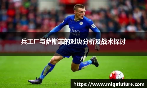 兵工厂与萨斯菲的对决分析及战术探讨