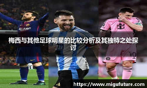 梅西与其他足球明星的比较分析及其独特之处探讨