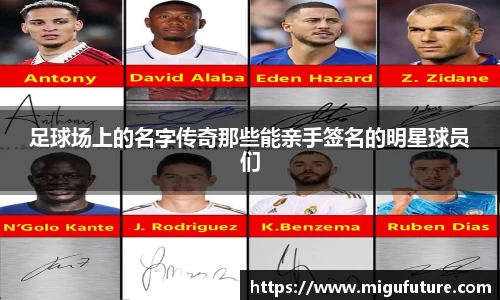 足球场上的名字传奇那些能亲手签名的明星球员们