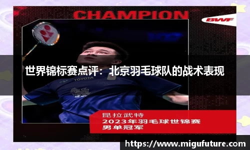 世界锦标赛点评：北京羽毛球队的战术表现