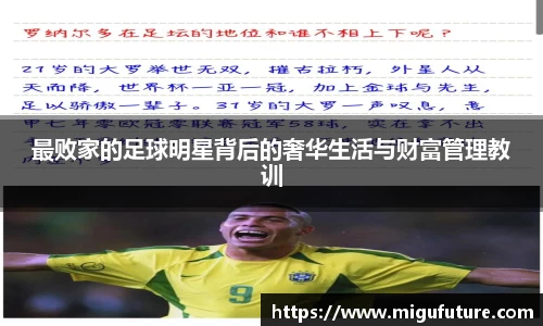 最败家的足球明星背后的奢华生活与财富管理教训