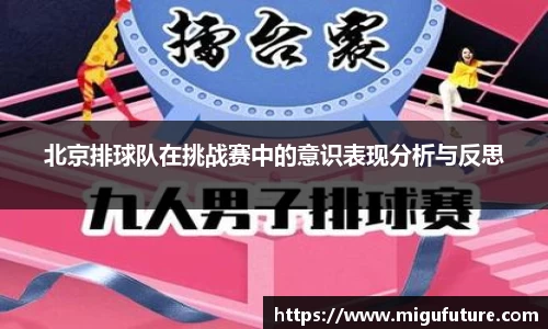 北京排球队在挑战赛中的意识表现分析与反思