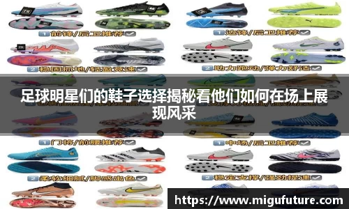 足球明星们的鞋子选择揭秘看他们如何在场上展现风采