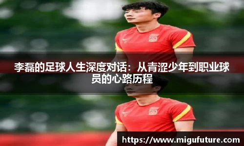 李磊的足球人生深度对话：从青涩少年到职业球员的心路历程