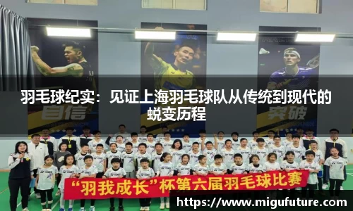 羽毛球纪实：见证上海羽毛球队从传统到现代的蜕变历程