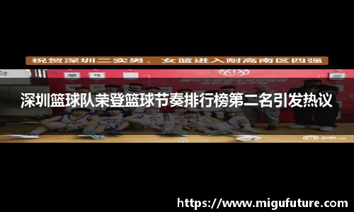 深圳篮球队荣登篮球节奏排行榜第二名引发热议