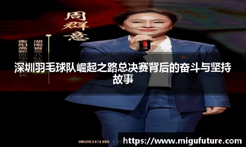 深圳羽毛球队崛起之路总决赛背后的奋斗与坚持故事
