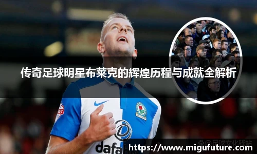 传奇足球明星布莱克的辉煌历程与成就全解析